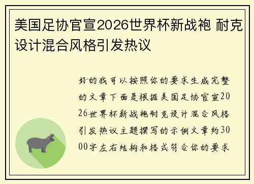 美国足协官宣2026世界杯新战袍 耐克设计混合风格引发热议