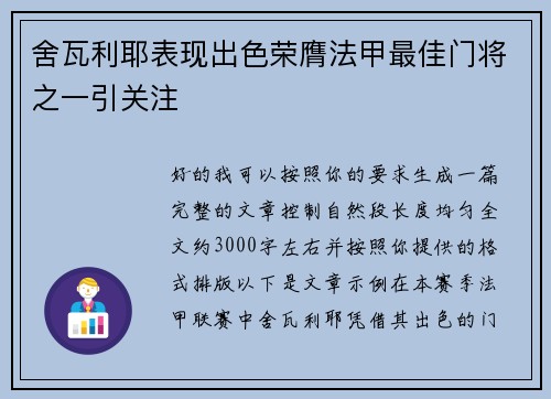 舍瓦利耶表现出色荣膺法甲最佳门将之一引关注