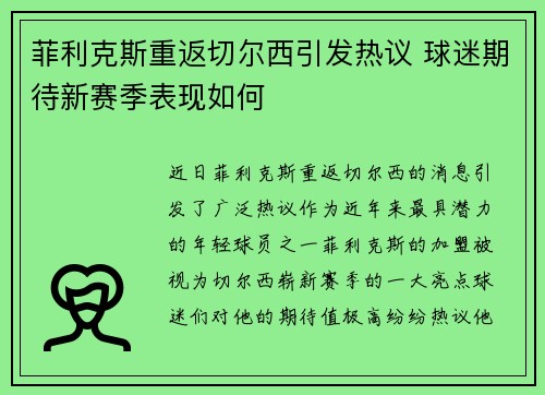 菲利克斯重返切尔西引发热议 球迷期待新赛季表现如何