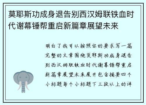 莫耶斯功成身退告别西汉姆联铁血时代谢幕锤帮重启新篇章展望未来