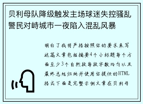 贝利母队降级触发主场球迷失控骚乱警民对峙城市一夜陷入混乱风暴 贝利母队降级触发主场球迷失控骚乱警民对峙城市一夜陷入混乱风暴