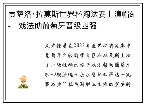 贡萨洛·拉莫斯世界杯淘汰赛上演帽子戏法助葡萄牙晋级四强