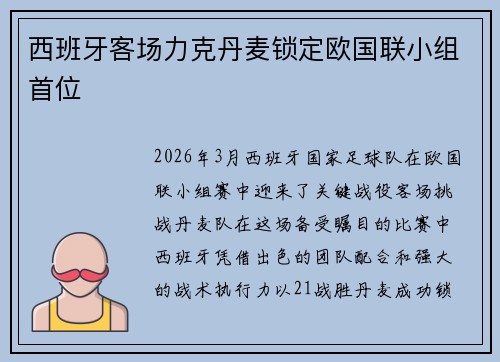 西班牙客场力克丹麦锁定欧国联小组首位