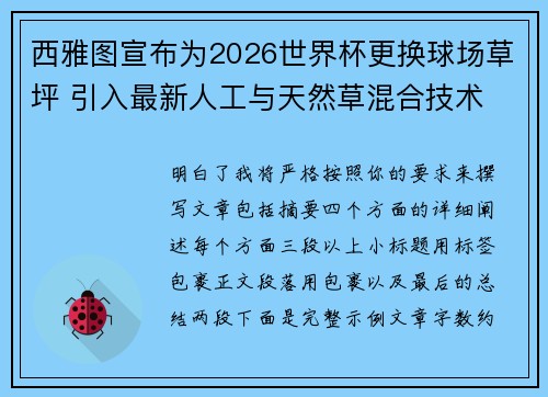 西雅图宣布为2026世界杯更换球场草坪 引入最新人工与天然草混合技术