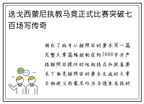 迭戈西蒙尼执教马竞正式比赛突破七百场写传奇