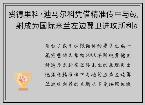 费德里科·迪马尔科凭借精准传中与远射成为国际米兰左边翼卫进攻新利器