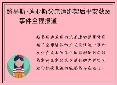 路易斯·迪亚斯父亲遭绑架后平安获救事件全程报道