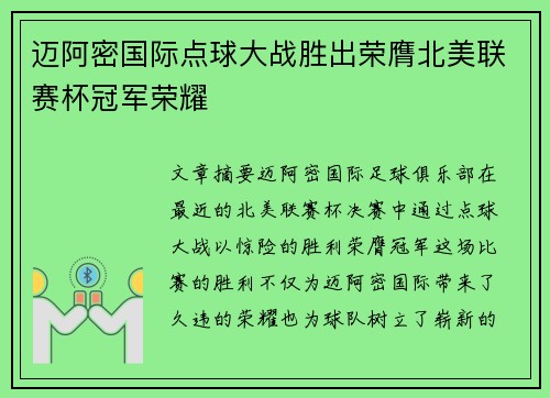迈阿密国际点球大战胜出荣膺北美联赛杯冠军荣耀