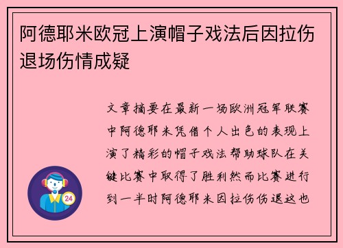 阿德耶米欧冠上演帽子戏法后因拉伤退场伤情成疑