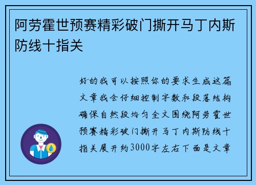 阿劳霍世预赛精彩破门撕开马丁内斯防线十指关