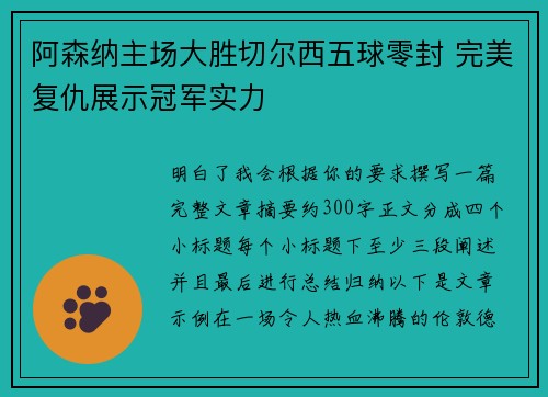 阿森纳主场大胜切尔西五球零封 完美复仇展示冠军实力 阿森纳主场大胜切尔西五球零封 完美复仇展示冠军实力