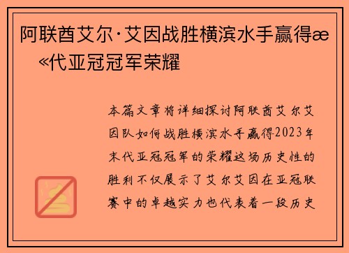 阿联酋艾尔·艾因战胜横滨水手赢得末代亚冠冠军荣耀