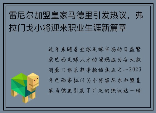 雷尼尔加盟皇家马德里引发热议，弗拉门戈小将迎来职业生涯新篇章