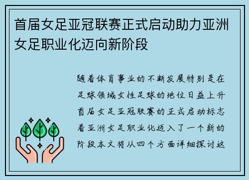 首届女足亚冠联赛正式启动助力亚洲女足职业化迈向新阶段