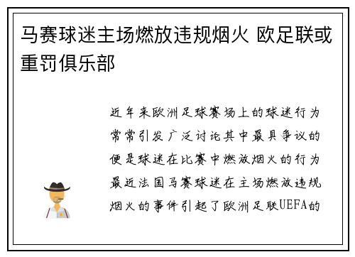 马赛球迷主场燃放违规烟火 欧足联或重罚俱乐部