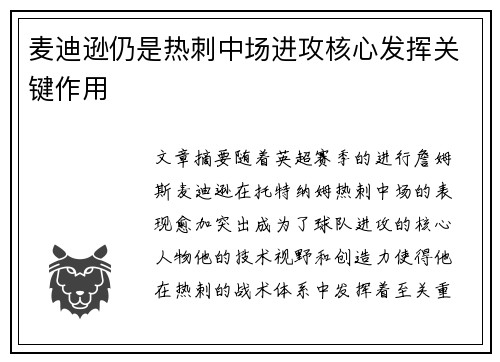 麦迪逊仍是热刺中场进攻核心发挥关键作用 麦迪逊仍是热刺中场进攻核心发挥关键作用