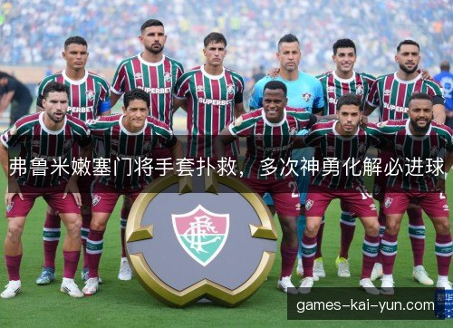 弗鲁米嫩塞门将手套扑救，多次神勇化解必进球