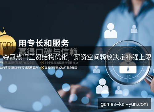 夺冠热门工资结构优化，薪资空间释放决定补强上限
