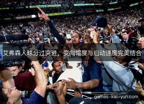 艾弗森人球分过突进，变向幅度与启动速度完美结合