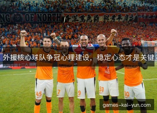 外援核心球队争冠心理建设，稳定心态才是关键