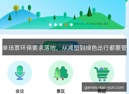 单场票环保要求落地，从减塑到绿色出行都要管